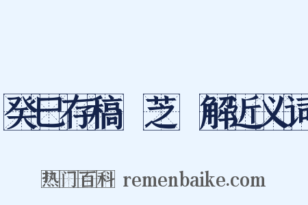 癸巳存稿·芝栭解近义词是什么意思的图片